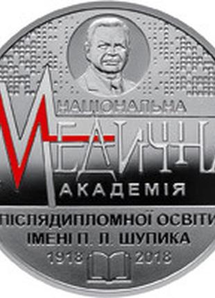 Монета україна 2 гривні, 2018 року, 100 років національній медичній академії післядипломної освіти імені п. л. шупика