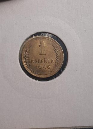 Монета ссср 1 копейка, 1946 года, (№2)2 фото