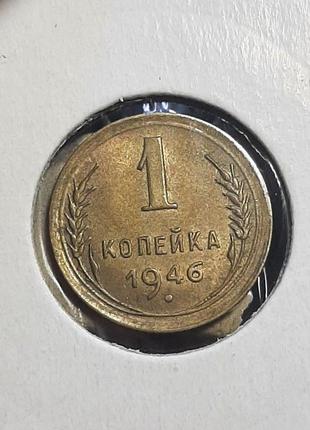 Монета ссср 1 копейка, 1946 года, (№2)5 фото