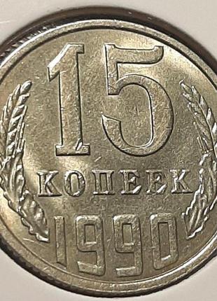Монета ссср 15 копеек, 1990 года