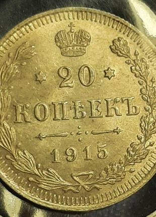 Монета 20 копійок, 1915 року3 фото