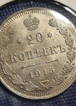 Монета 20 копійок, 1915 року1 фото