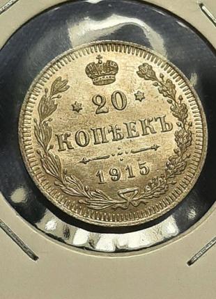 Монета 20 копійок, 1915 року4 фото