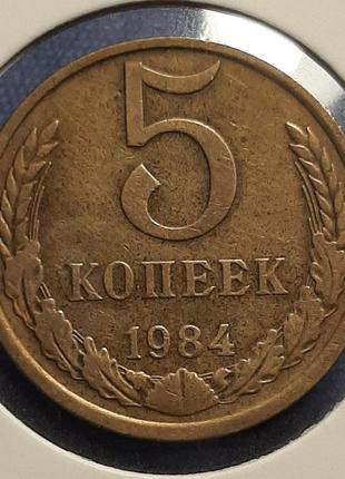 Монета ссср 5 копеек, 1984 года, (№2)