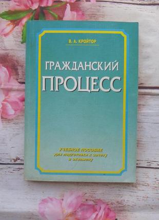 Навчальний посібник гражданський процес. в.а. кройтор. 2002 б/у