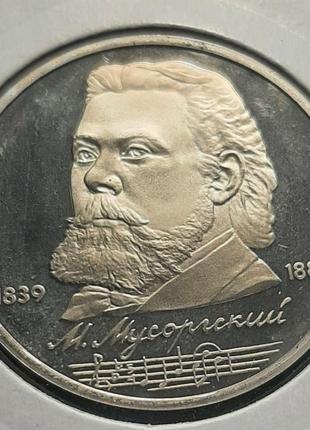 Монета ссср 1 рубль, пруф, 1989 года, 150 лет со дня рождения модеста петровича мусоргского