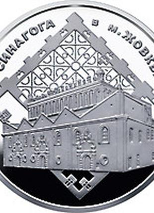 Монета україна 5 гривень, 2012 року, синагога в жовкві