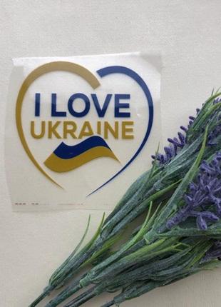 Термоаплікація, наклейка на одяг i love ukraine 18x18, см 8x8 см