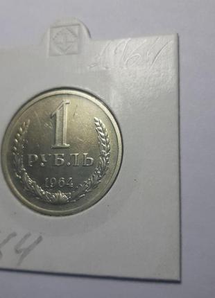 Монета ссср 1 рубль, 1964 года, "годовик"3 фото