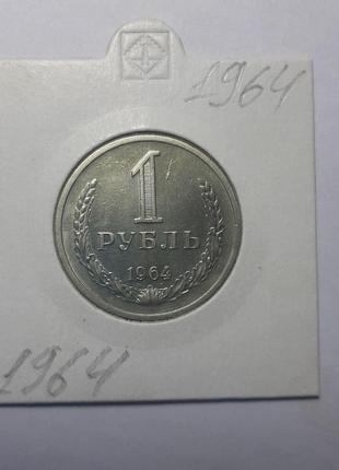 Монета ссср 1 рубль, 1964 года, "годовик"6 фото