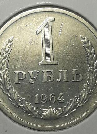 Монета ссср 1 рубль, 1964 года, "годовик"1 фото
