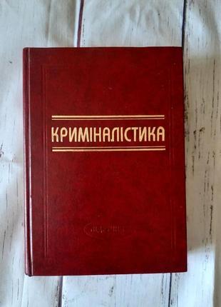 Підручник кріміналістика. шепітько в.ю. 2001 б/у