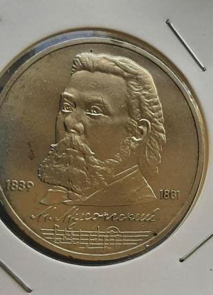 Монета ссср 1 рубль, 1989 года, 150 лет со дня рождения модеста петровича мусоргского7 фото