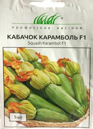 Насіння кабачка карамболь f1 5 шт. салатний united genetics