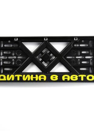 Рамка номерного знака пластикова чорна "дитина в авто" (шовкот...