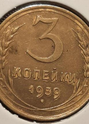 Монета срср 3 копійки, 1939 року, (№2)1 фото