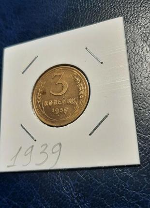 Монета срср 3 копійки, 1939 року, (№2)7 фото