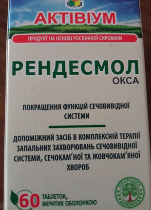 Активиум рендесмол окса