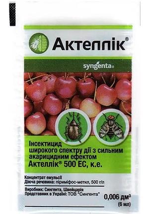 Актеллік 6 мл інсектоакарицид, syngenta