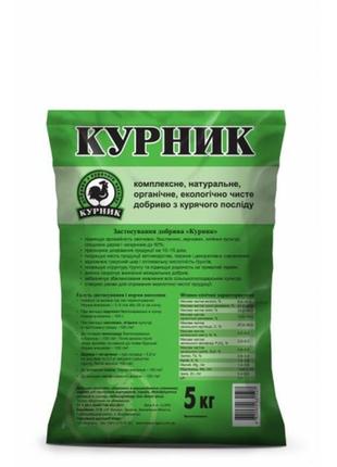 Курник 5 кг органічне добриво, кіссон