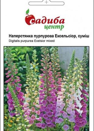 Насіння наперстянки пурпурової ексельсіор суміш 0,2 г, нім zaden