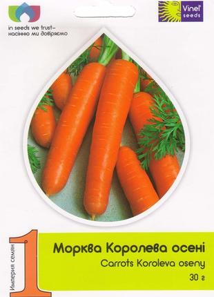 Насіння моркви королева осені 30 г, імперія насіння