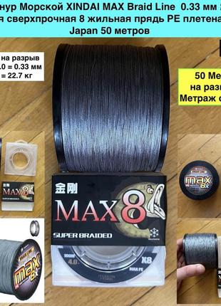 Линь шнур морской xindai max braid line  0.33 мм япония гладкая сверхпрочная 8 жильная прядь pe нить 50 метров