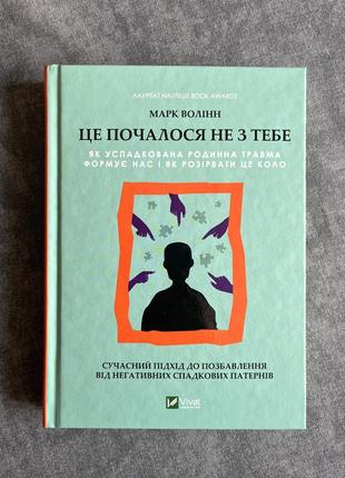 Це почалось не з тебе | марк волінн