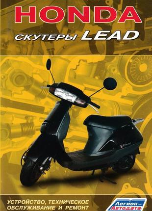 Книга: скутеры honda lead. устройство, техобслуживание, ремонт.