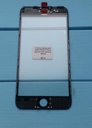 Скло корпусу apple iphone 6 plus з рамкою, oca плівкою black2 фото