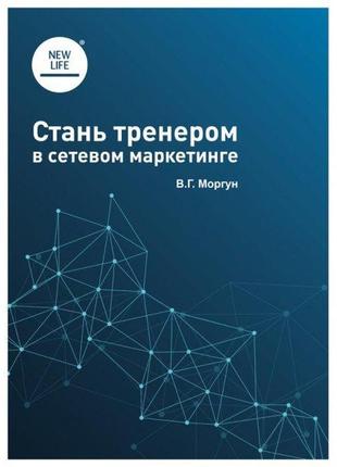 Книга "станань тренером у севому маркетингі"