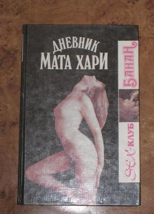 Щоденник мата харі