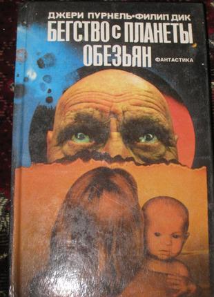 Д. пурнель втеча з планети мавп ф. дік переможець