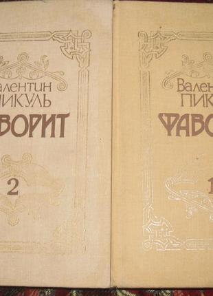 В. пикуль фаворит - 2 тома
