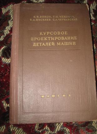 Курсове проектування деталей машин