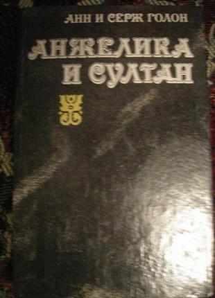 Анн і серж голон анжеліка і султан