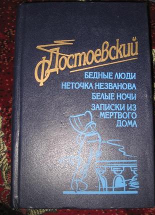 Ф.м. достоевский бедные люди белые ночи