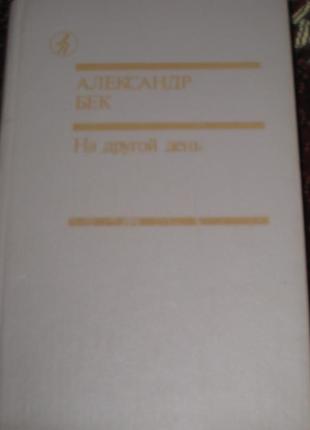 А. бек на інший день1 фото