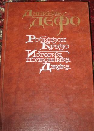 Д. дефо робинзон крузо история полковника джека1 фото