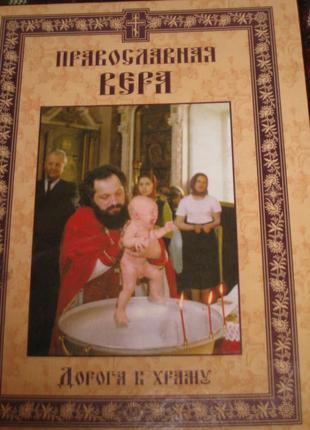 Православная вера1 фото