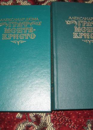 А. дюма граф монте кристо - 2 тома