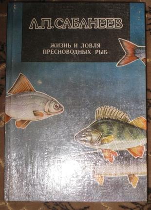 Л. п. сабанеев жизнь и ловля пресноводных рыб