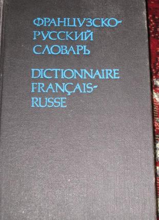 Францко-русский словарь