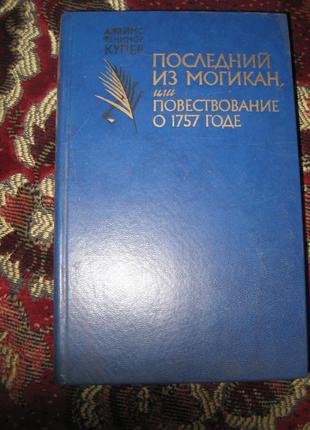 Д.ф. купер останній із могикан