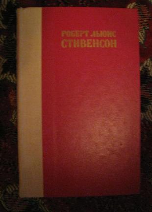 Р. л. стивенсон остров сокровищ похищенный