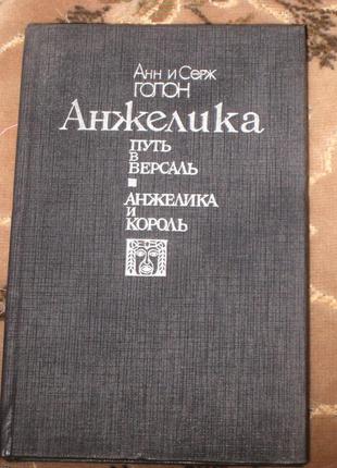 Анн і серж голон шлях у версаль анжеліка і король