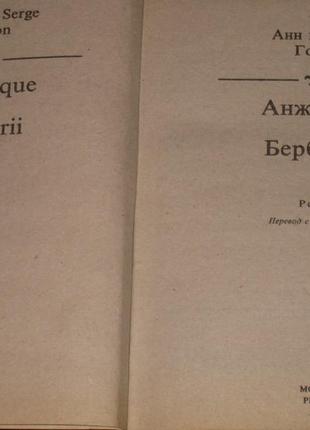 Анн і серж голон анжеліка берберии2 фото