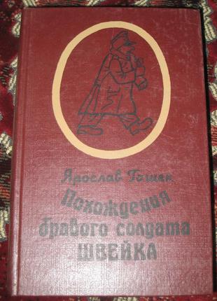 Я. гашек приключения бравого солдата швейка