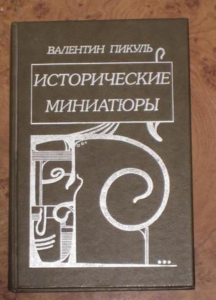 Ст. пікуль історичні мініатюри