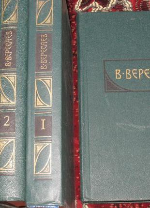 Ст. вересаєв зібрання творів - 4 томи